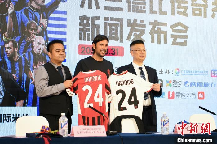 米兰德比传奇活动南宁启幕 球星齐聚献礼球迷