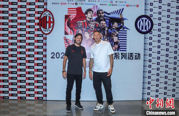 米兰德比传奇活动南宁启幕 球星齐聚献礼球迷