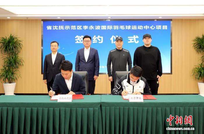 辽宁沈抚示范区正式落户李永波国际羽毛球运动