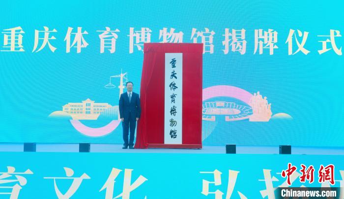 重庆体育博物馆正式开馆 展现巴渝体育百年历程